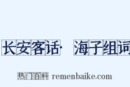 长安客话·海子组词是什么意思的图片